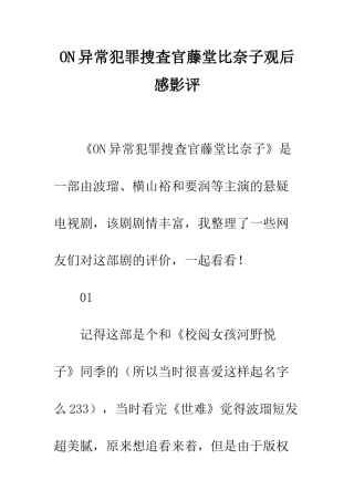 ON异常犯罪捜査官藤堂比奈子观后感影评