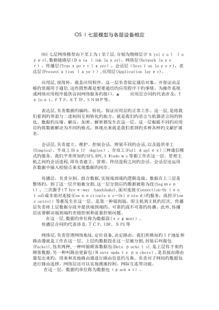 OSI七层模型与各层设备对应
