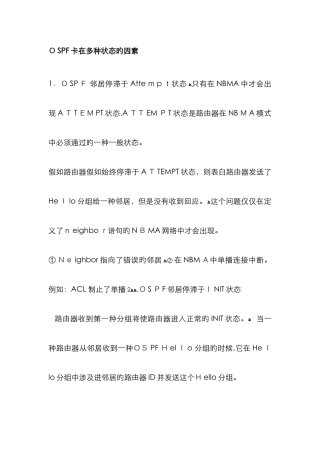 OSPF卡在各种状态的原因
