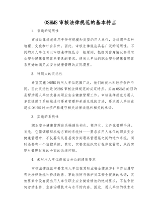 OSHMS审核规范的基本特点