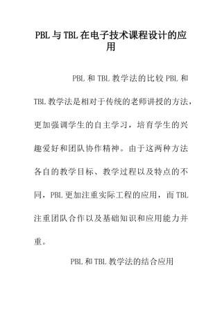 PBL与TBL在电子技术课程设计的应用