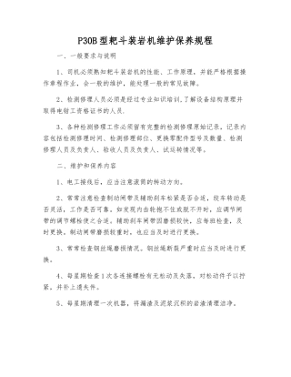 P30B型耙斗装岩机维护保养规程