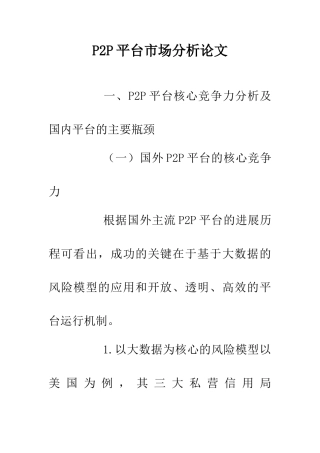 P2P平台市场分析论文