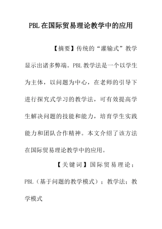 PBL在国际贸易理论教学中的应用