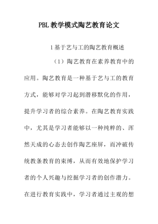 PBL教学模式陶艺教育论文
