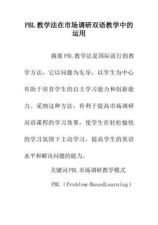 PBL教学法在市场调研双语教学中的运用