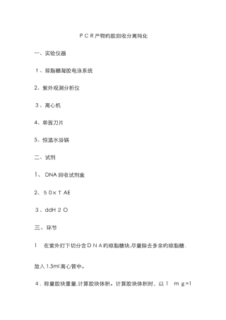 PCR产物的胶回收分离纯化