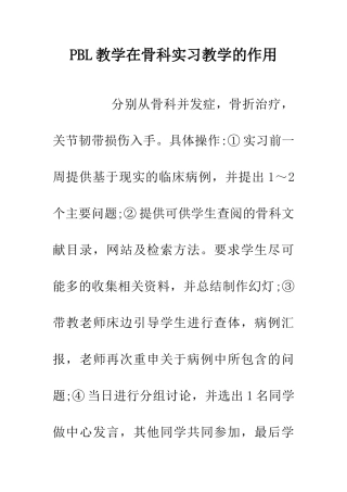 PBL教学在骨科实习教学的作用