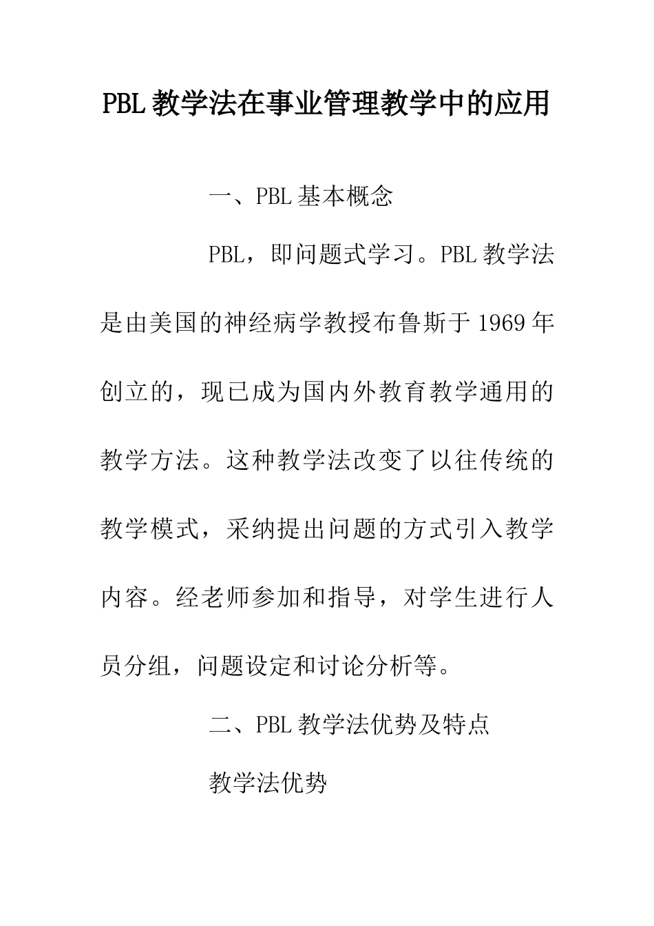 PBL教学法在事业管理教学中的应用_第1页