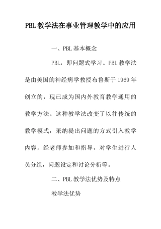 PBL教学法在事业管理教学中的应用