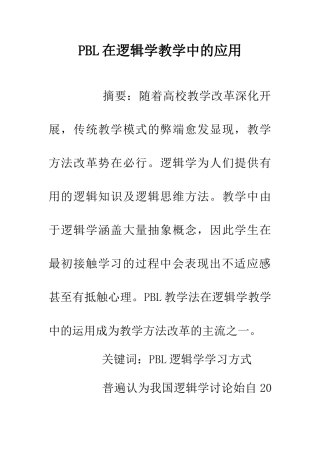 PBL在逻辑学教学中的应用