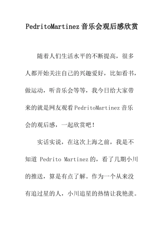 PedritoMartinez音乐会观后感欣赏