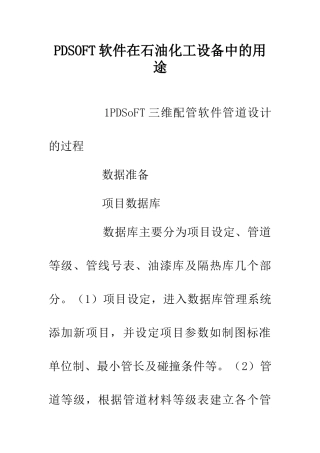 PDSOFT软件在石油化工设备中的用途