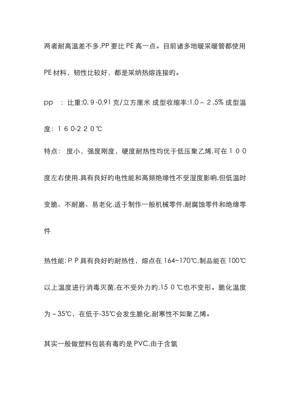 PE--PET--PP--PS-PVC-塑料的区别、性能、用途_第3页
