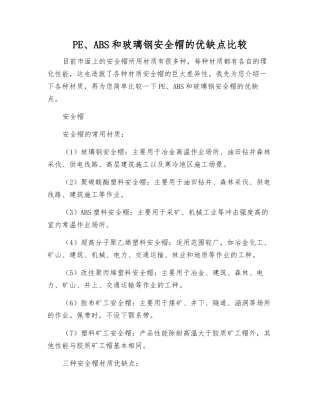PE、ABS和玻璃钢安全帽的优缺点比较