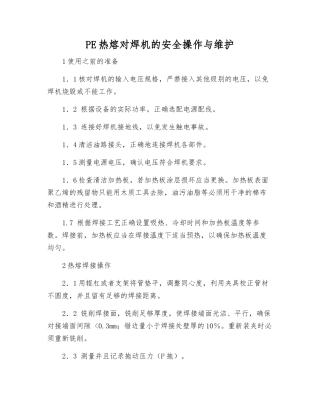 PE热熔对焊机的安全操作与维护