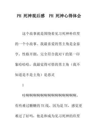 PH-死神观后感--PH-死神心得体会