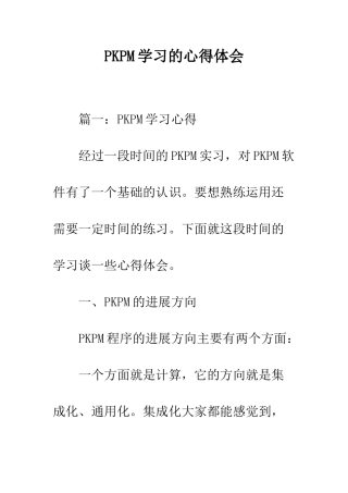 PKPM学习的心得体会