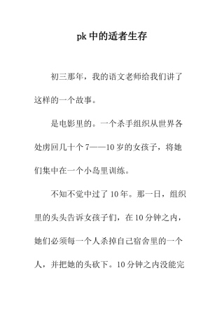 pk中的适者生存