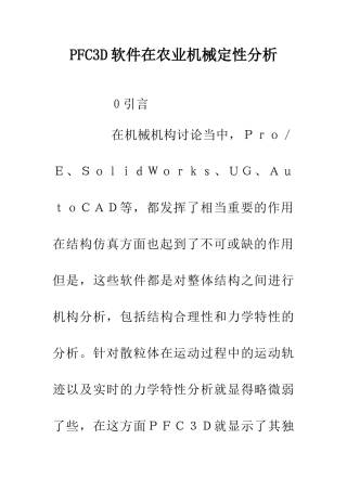 PFC3D软件在农业机械定性分析