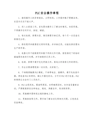 PLC安全操作规程
