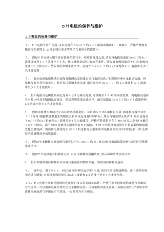 pH电极的保养与维护