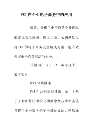 PKI在企业电子商务中的应用