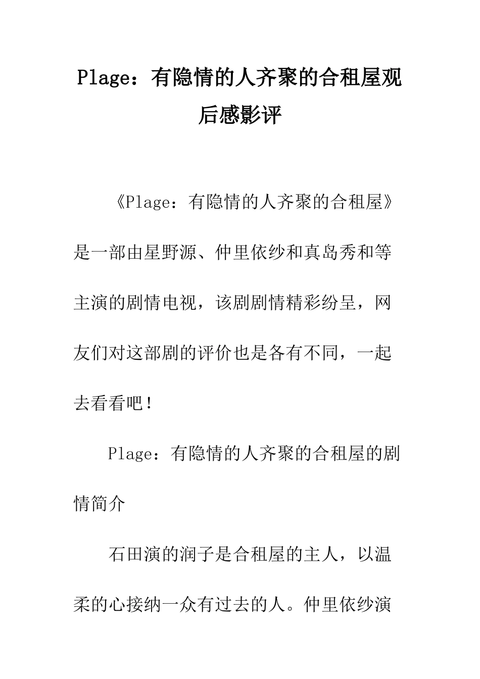 Plage有隐情的人齐聚的合租屋观后感影评_第1页