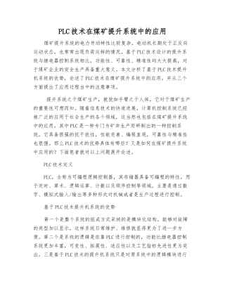 PLC技术在煤矿提升系统中的应用