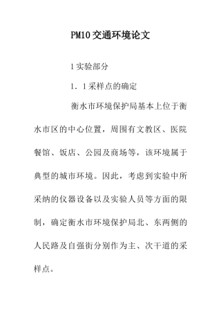 PM10交通环境论文