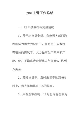 pmc主管工作总结