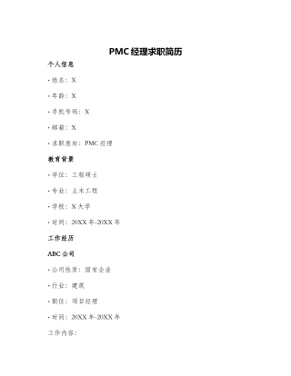 PMC经理求职简历