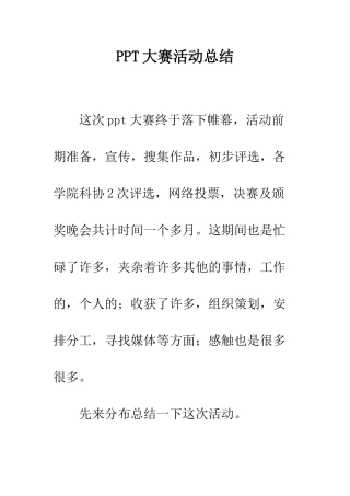 PPT大赛活动总结