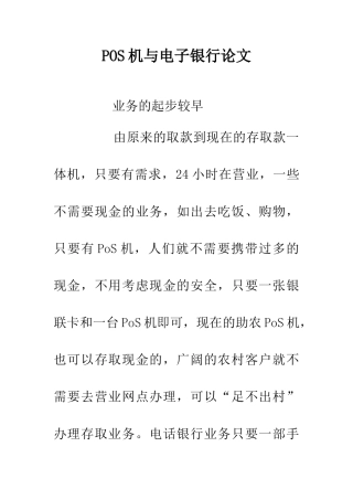 POS机与电子银行论文