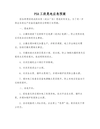PSA工段晃电应急预案