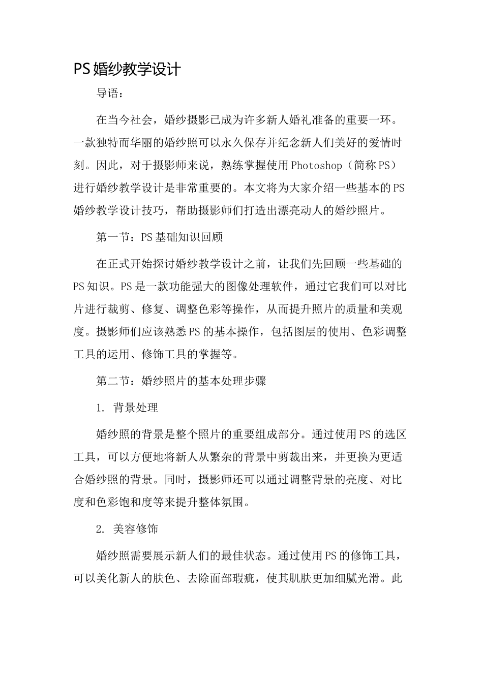 ps婚纱教学设计_第1页