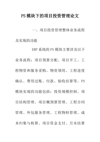 PS模块下的项目投资管理论文