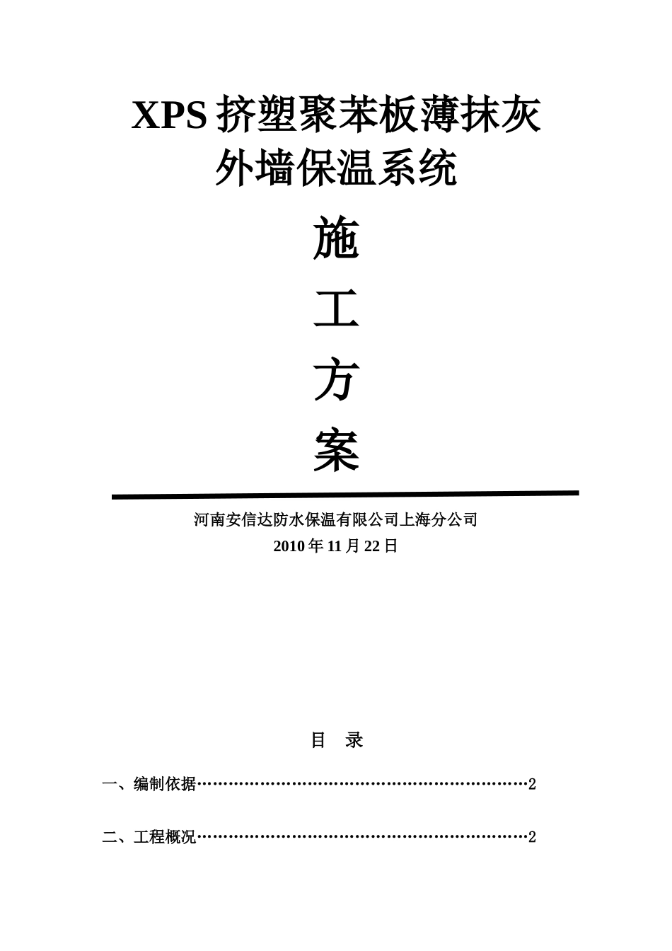 PS板薄抹灰外墙保温施工综合方案_第2页