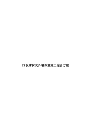 PS板薄抹灰外墙保温施工综合方案