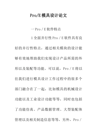 Pro-E模具设计论文