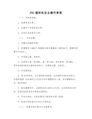 PVC搅拌机安全操作规程