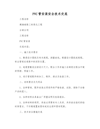 PVC管安装安全技术交底