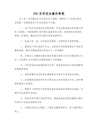 PVC车间安全操作规程