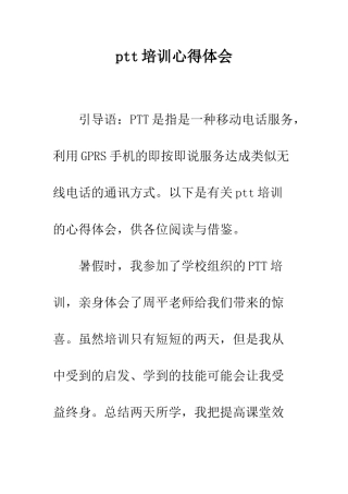 ptt培训心得体会