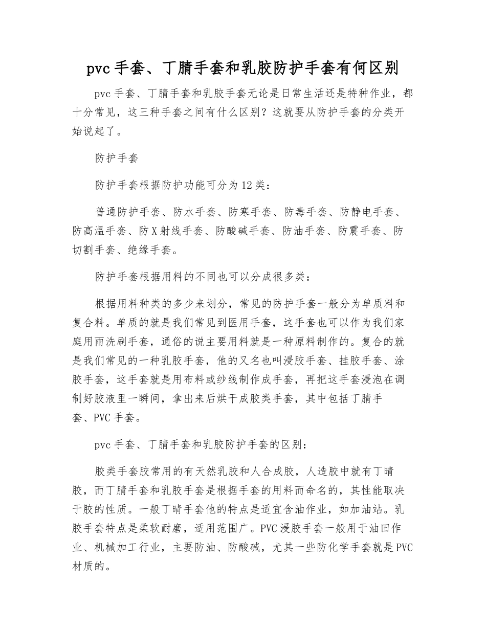 pvc手套、丁腈手套和乳胶防护手套有何区别_第1页