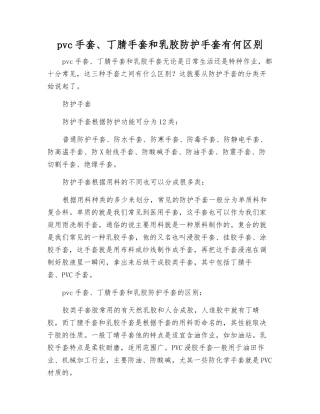 pvc手套、丁腈手套和乳胶防护手套有何区别