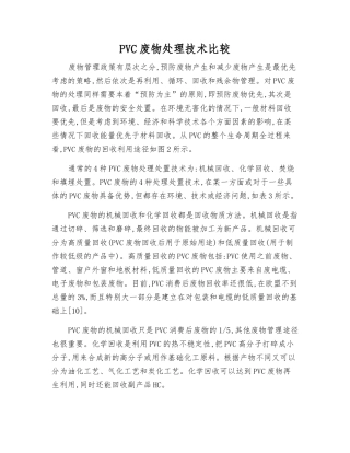 PVC废物处理技术比较
