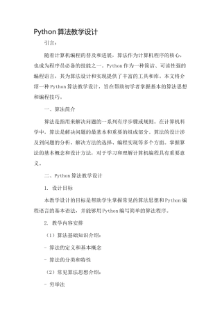 python算法教学设计