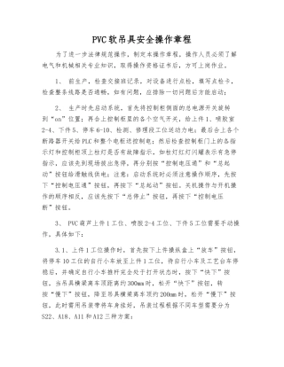 PVC软吊具安全操作规程