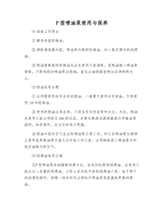 P型喷油泵使用与保养